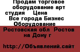 Продам торговое оборудование арт-студия  › Цена ­ 260 000 - Все города Бизнес » Оборудование   . Ростовская обл.,Ростов-на-Дону г.